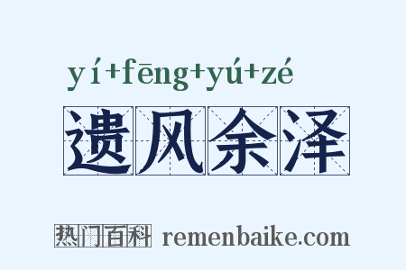 遗风余泽是什么意思的图片